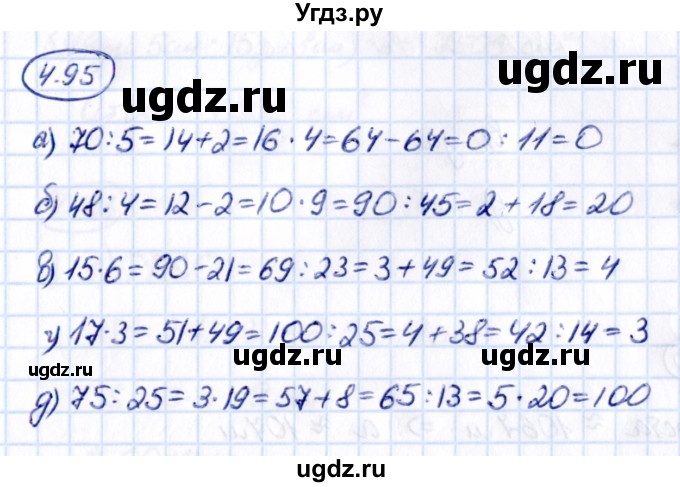 ГДЗ (Решебник 2021) по математике 5 класс Виленкин Н.Я. / §4 / упражнение / 4.95