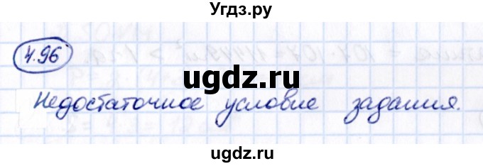 ГДЗ (Решебник 2021) по математике 5 класс Виленкин Н.Я. / §4 / упражнение / 4.96