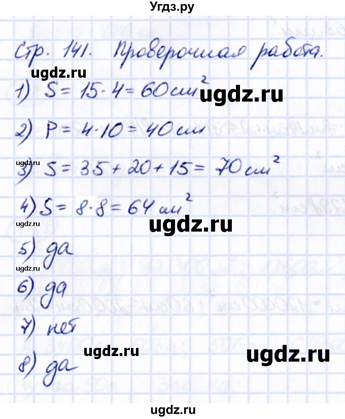 ГДЗ (Решебник 2021) по математике 5 класс Виленкин Н.Я. / §4 / проверьте себя / стр. 141