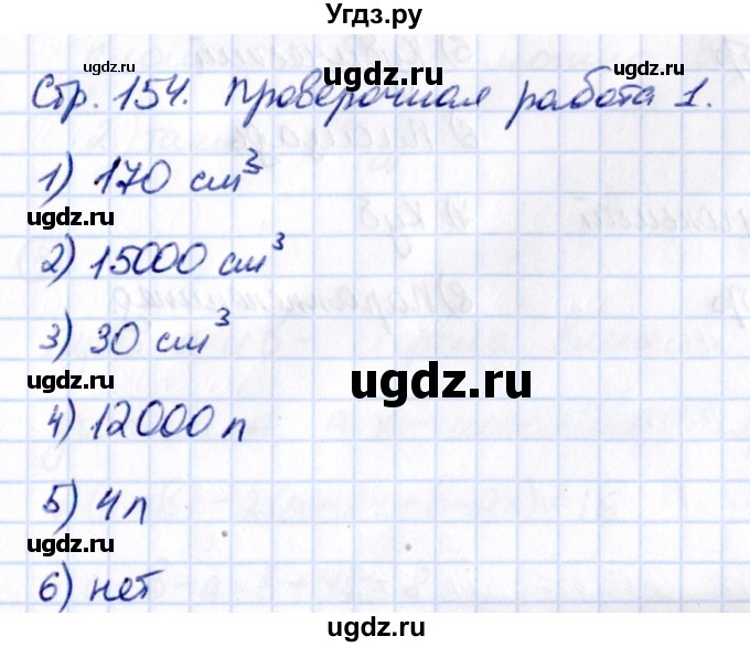 ГДЗ (Решебник 2021) по математике 5 класс Виленкин Н.Я. / §4 / проверьте себя / стр. 154-155