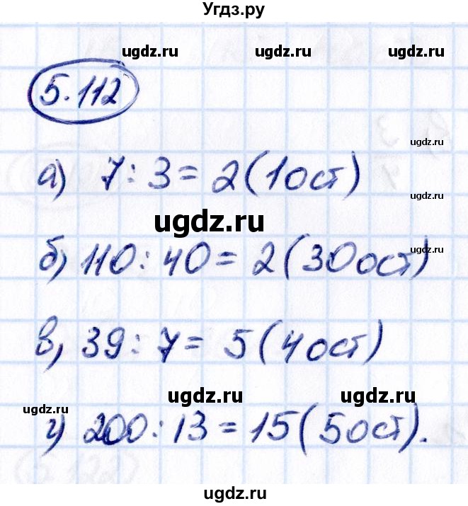 ГДЗ (Решебник 2021) по математике 5 класс Виленкин Н.Я. / §5 / упражнение / 5.112