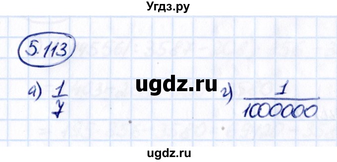 ГДЗ (Решебник 2021) по математике 5 класс Виленкин Н.Я. / §5 / упражнение / 5.113