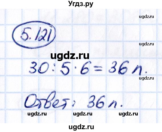 ГДЗ (Решебник 2021) по математике 5 класс Виленкин Н.Я. / §5 / упражнение / 5.121