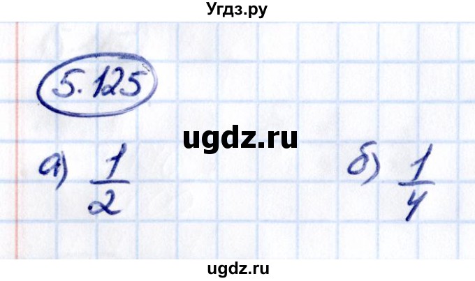 ГДЗ (Решебник 2021) по математике 5 класс Виленкин Н.Я. / §5 / упражнение / 5.125