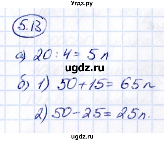 ГДЗ (Решебник 2021) по математике 5 класс Виленкин Н.Я. / §5 / упражнение / 5.13