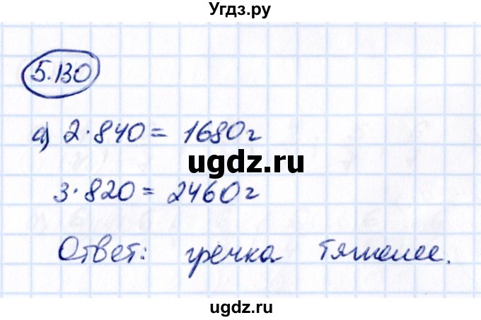 ГДЗ (Решебник 2021) по математике 5 класс Виленкин Н.Я. / §5 / упражнение / 5.130