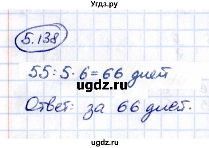 ГДЗ (Решебник 2021) по математике 5 класс Виленкин Н.Я. / §5 / упражнение / 5.138