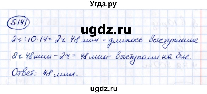 ГДЗ (Решебник 2021) по математике 5 класс Виленкин Н.Я. / §5 / упражнение / 5.141