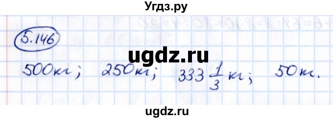 ГДЗ (Решебник 2021) по математике 5 класс Виленкин Н.Я. / §5 / упражнение / 5.146