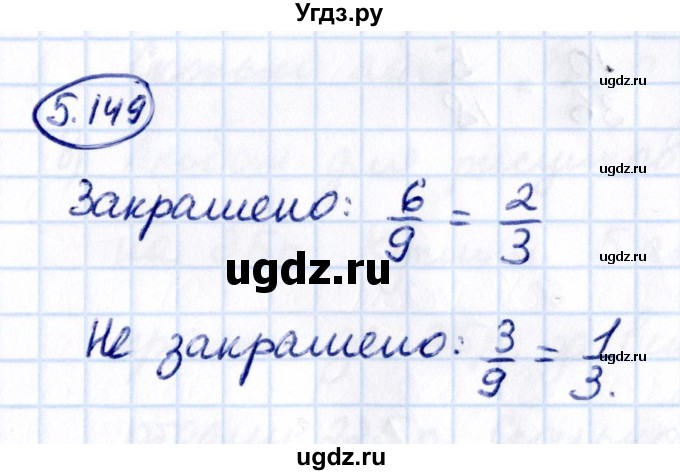 ГДЗ (Решебник 2021) по математике 5 класс Виленкин Н.Я. / §5 / упражнение / 5.149