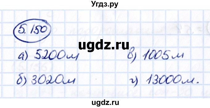 ГДЗ (Решебник 2021) по математике 5 класс Виленкин Н.Я. / §5 / упражнение / 5.150