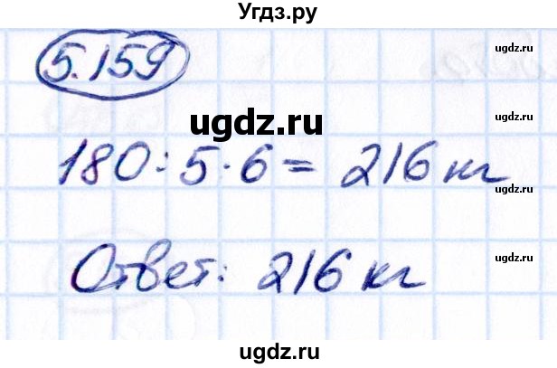 ГДЗ (Решебник 2021) по математике 5 класс Виленкин Н.Я. / §5 / упражнение / 5.159