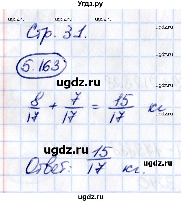 ГДЗ (Решебник 2021) по математике 5 класс Виленкин Н.Я. / §5 / упражнение / 5.163