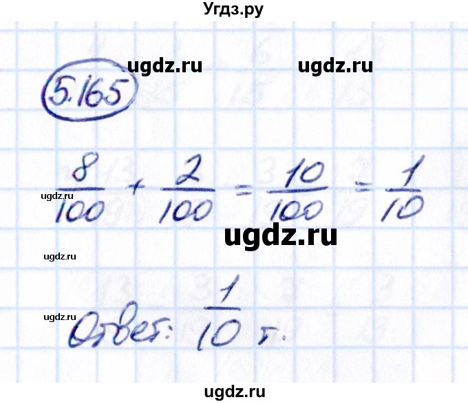 ГДЗ (Решебник 2021) по математике 5 класс Виленкин Н.Я. / §5 / упражнение / 5.165