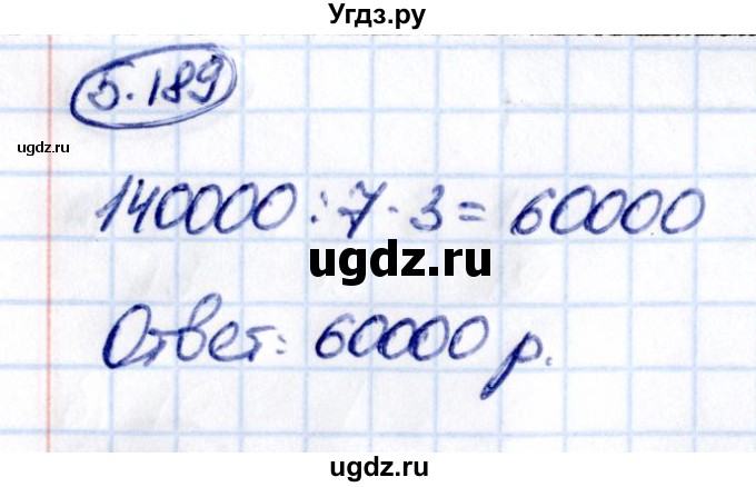 ГДЗ (Решебник 2021) по математике 5 класс Виленкин Н.Я. / §5 / упражнение / 5.189