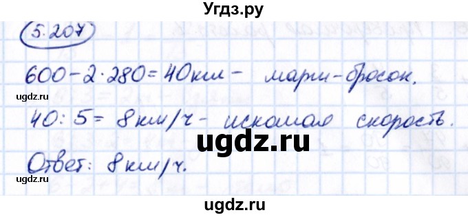 ГДЗ (Решебник 2021) по математике 5 класс Виленкин Н.Я. / §5 / упражнение / 5.207