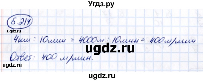 ГДЗ (Решебник 2021) по математике 5 класс Виленкин Н.Я. / §5 / упражнение / 5.214