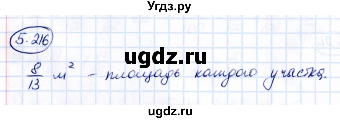 ГДЗ (Решебник 2021) по математике 5 класс Виленкин Н.Я. / §5 / упражнение / 5.216