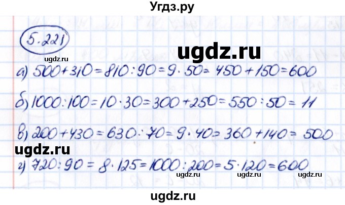 ГДЗ (Решебник 2021) по математике 5 класс Виленкин Н.Я. / §5 / упражнение / 5.221