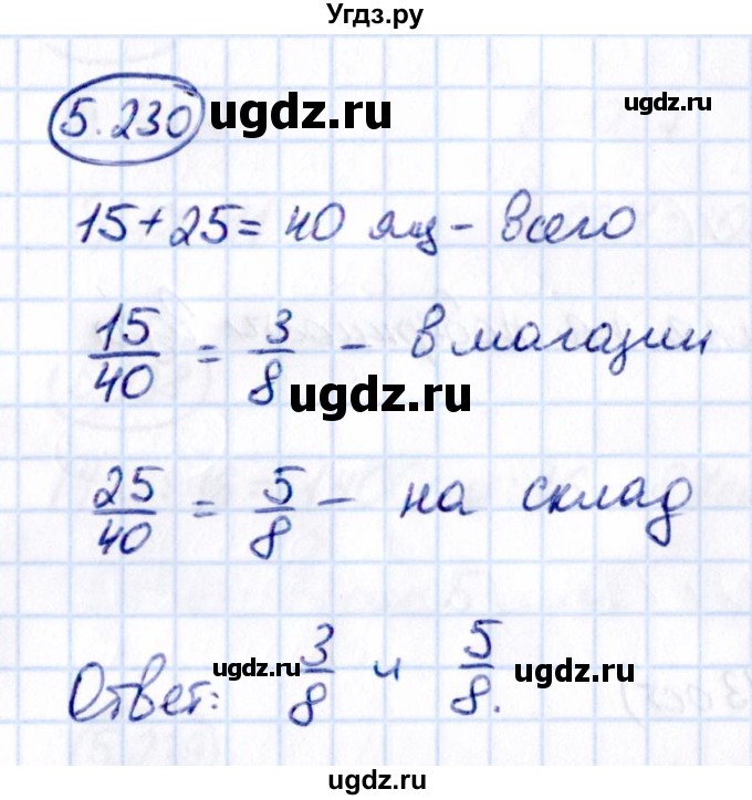 ГДЗ (Решебник 2021) по математике 5 класс Виленкин Н.Я. / §5 / упражнение / 5.230