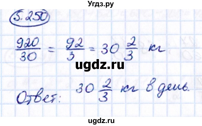 ГДЗ (Решебник 2021) по математике 5 класс Виленкин Н.Я. / §5 / упражнение / 5.250