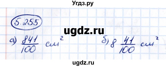 ГДЗ (Решебник 2021) по математике 5 класс Виленкин Н.Я. / §5 / упражнение / 5.255