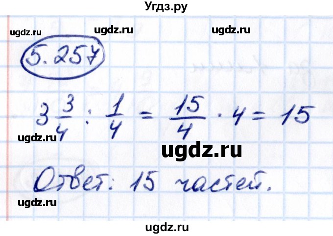 ГДЗ (Решебник 2021) по математике 5 класс Виленкин Н.Я. / §5 / упражнение / 5.257