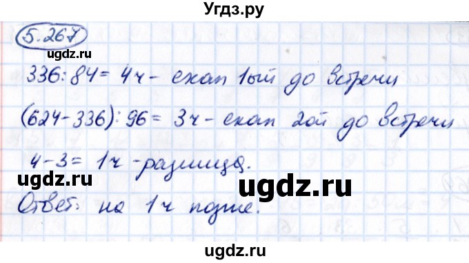 ГДЗ (Решебник 2021) по математике 5 класс Виленкин Н.Я. / §5 / упражнение / 5.267