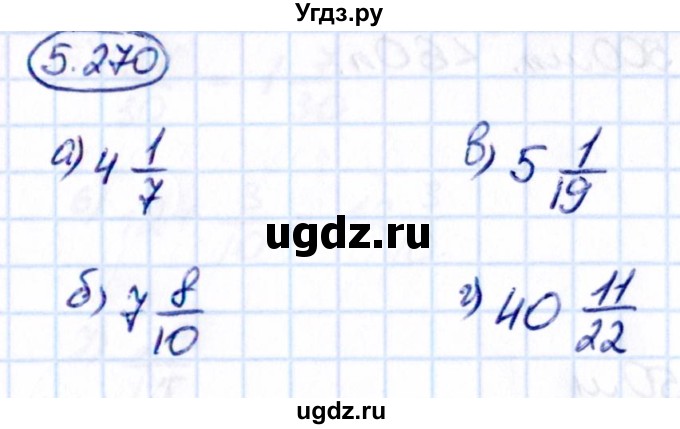 ГДЗ (Решебник 2021) по математике 5 класс Виленкин Н.Я. / §5 / упражнение / 5.270