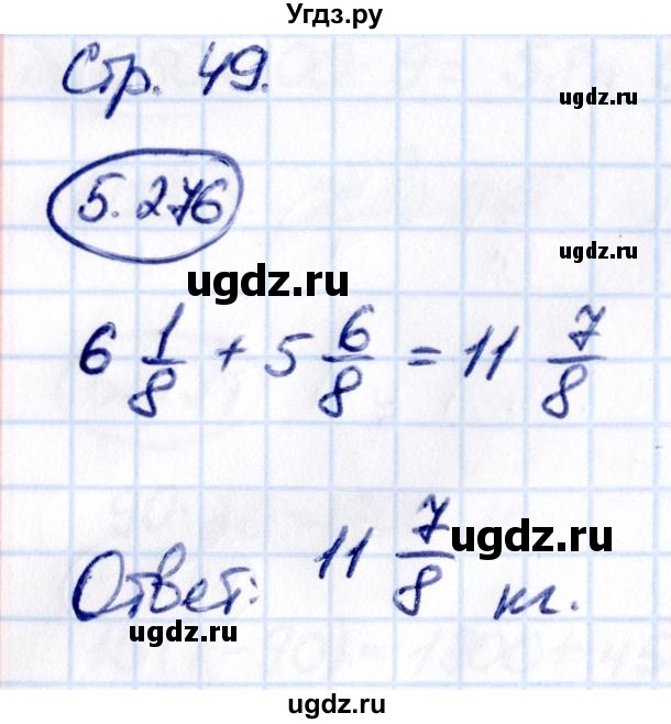 ГДЗ (Решебник 2021) по математике 5 класс Виленкин Н.Я. / §5 / упражнение / 5.276