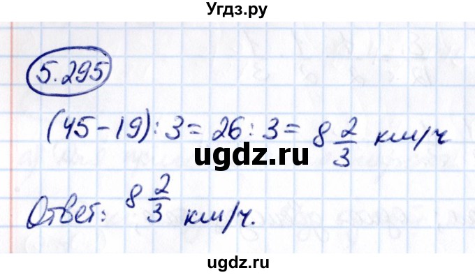 ГДЗ (Решебник 2021) по математике 5 класс Виленкин Н.Я. / §5 / упражнение / 5.295