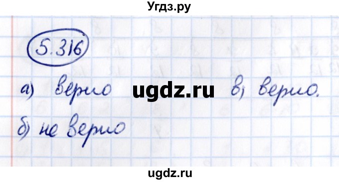 ГДЗ (Решебник 2021) по математике 5 класс Виленкин Н.Я. / §5 / упражнение / 5.316