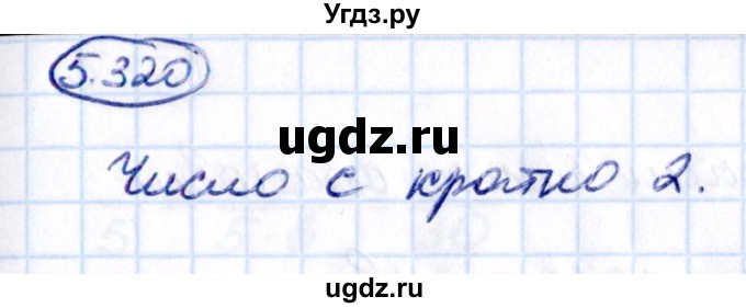 ГДЗ (Решебник 2021) по математике 5 класс Виленкин Н.Я. / §5 / упражнение / 5.320