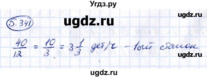 ГДЗ (Решебник 2021) по математике 5 класс Виленкин Н.Я. / §5 / упражнение / 5.341