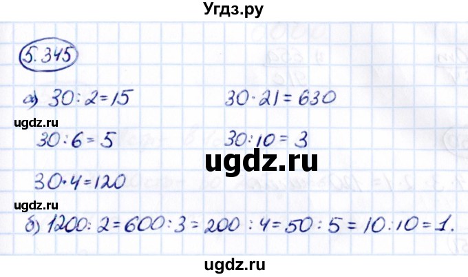 ГДЗ (Решебник 2021) по математике 5 класс Виленкин Н.Я. / §5 / упражнение / 5.345