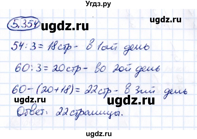 ГДЗ (Решебник 2021) по математике 5 класс Виленкин Н.Я. / §5 / упражнение / 5.354