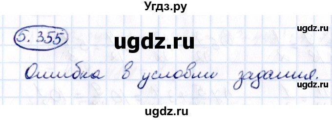 ГДЗ (Решебник 2021) по математике 5 класс Виленкин Н.Я. / §5 / упражнение / 5.355