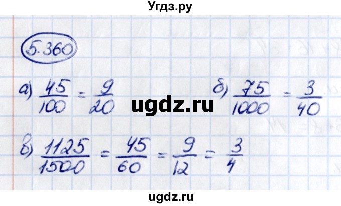 ГДЗ (Решебник 2021) по математике 5 класс Виленкин Н.Я. / §5 / упражнение / 5.360