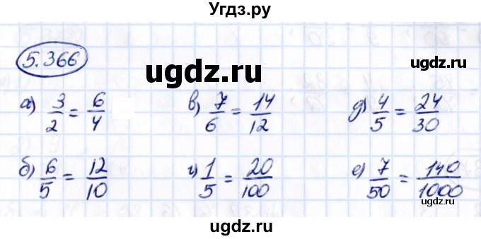 ГДЗ (Решебник 2021) по математике 5 класс Виленкин Н.Я. / §5 / упражнение / 5.366