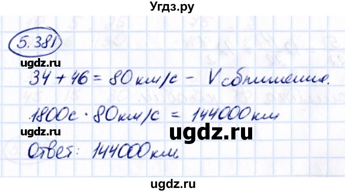 ГДЗ (Решебник 2021) по математике 5 класс Виленкин Н.Я. / §5 / упражнение / 5.381