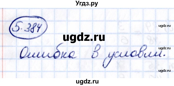 ГДЗ (Решебник 2021) по математике 5 класс Виленкин Н.Я. / §5 / упражнение / 5.384