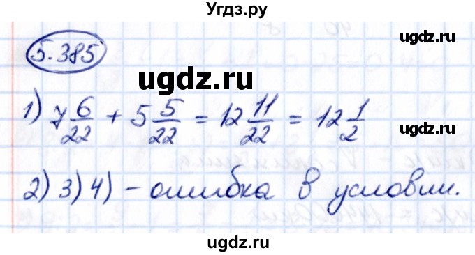 ГДЗ (Решебник 2021) по математике 5 класс Виленкин Н.Я. / §5 / упражнение / 5.385