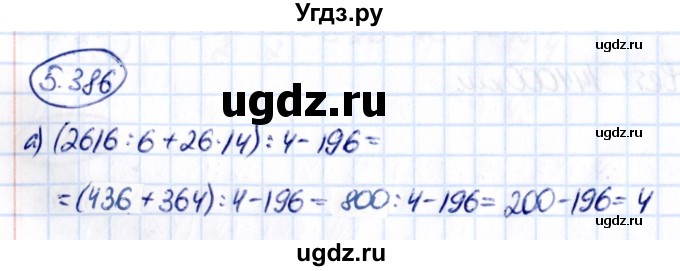 ГДЗ (Решебник 2021) по математике 5 класс Виленкин Н.Я. / §5 / упражнение / 5.386