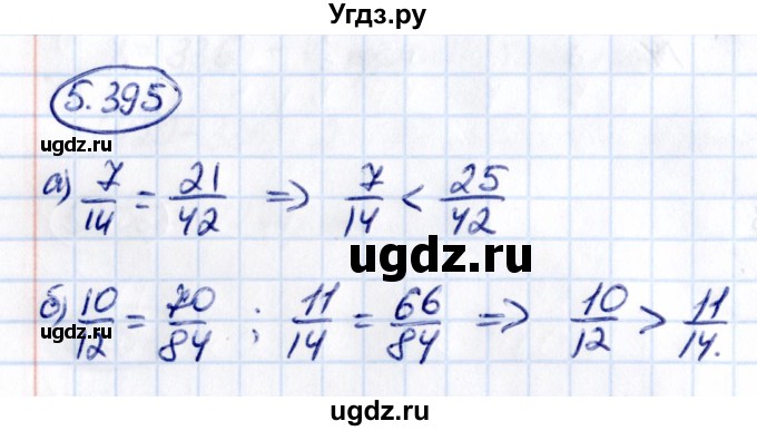 ГДЗ (Решебник 2021) по математике 5 класс Виленкин Н.Я. / §5 / упражнение / 5.395