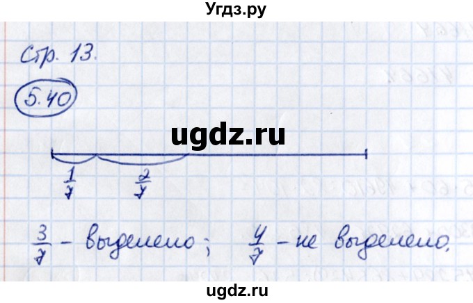 ГДЗ (Решебник 2021) по математике 5 класс Виленкин Н.Я. / §5 / упражнение / 5.40