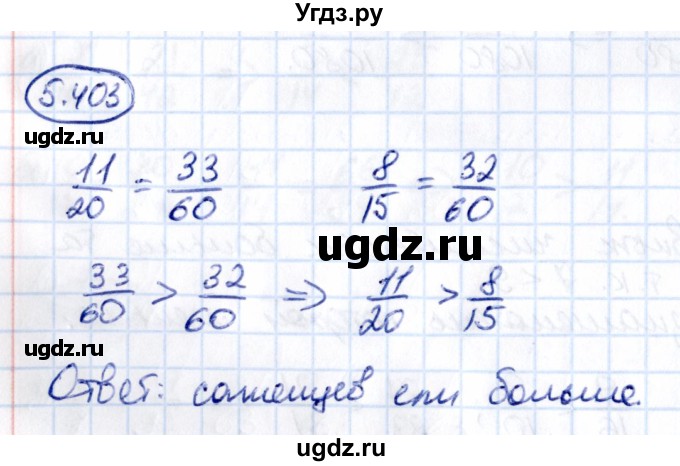 ГДЗ (Решебник 2021) по математике 5 класс Виленкин Н.Я. / §5 / упражнение / 5.403