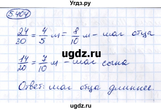 ГДЗ (Решебник 2021) по математике 5 класс Виленкин Н.Я. / §5 / упражнение / 5.404