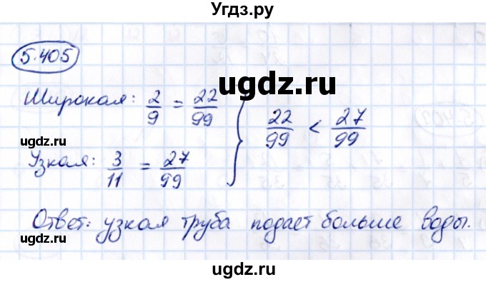 ГДЗ (Решебник 2021) по математике 5 класс Виленкин Н.Я. / §5 / упражнение / 5.405