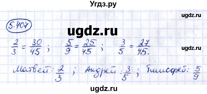 ГДЗ (Решебник 2021) по математике 5 класс Виленкин Н.Я. / §5 / упражнение / 5.407