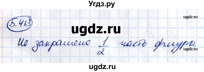 ГДЗ (Решебник 2021) по математике 5 класс Виленкин Н.Я. / §5 / упражнение / 5.413